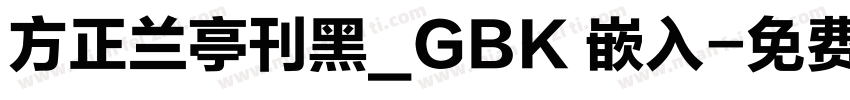 方正兰亭刊黑_GBK 嵌入字体转换